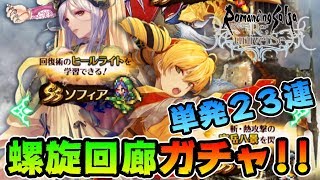 【ロマサガRS】螺旋回廊リセット！単発で２３連ガチャ！【ロマンシングサガ リ・ユニバース】