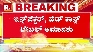 Hubballi Anjali Ambiger Case: ಅಂಜಲಿ ಹತ್ಯೆ ಪ್ರಕರಣ, ಇನ್ಸ್​ಪೆಕ್ಟರ್​​, ಹೆಡ್​​ ಕಾನ್ಸ್​ಟೇಬಲ್​​​ ಅಮಾನತು