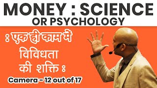 Money : The Science Or The Psychology | Camera 12 | Harshvardhan Jain