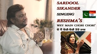 SARDOOL SIKANDER | RESHMA | WEY MAIN CHORI CHORI