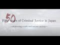 Fifty years of criminal justice in Japan～Achieving a safe and secure society～（Full version English）