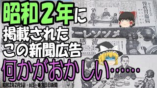 【ゆっくり解説】昭和2年の新聞に掲載された広告がどこかおかしい件【第98号】