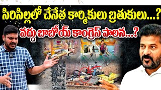 సిరిసిల్లలో చేనేత కార్మికులు బ్రతుకులు...?  వద్దు బాబోయ్ కాంగ్రెస్ పాలన...?| YR TV Telugu