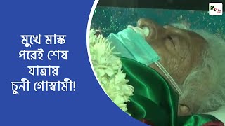 দেখুনঃ মুখে মাস্ক পরেই শেষ যাত্রায় Chuni Goswami!