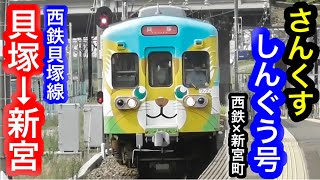 [西鉄貝塚線] さんくすしんぐう号に乗車！貝塚→新宮