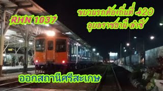 ขบวนรถท้องถิ่นที่ 420 อุบลราชธานี-ลำชี - 15/01/2566