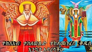 እንኳን አደረሳችሁ ለአቡነ ተክለሃይማኖት ዓመታዊ በዓላቸው