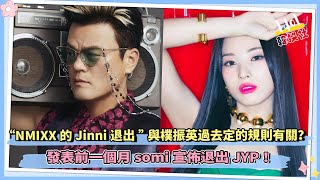 “NMIXX的Jinni退出”與樸振英過去定的規則有關？發表前一個月somi宣佈退出JYP！