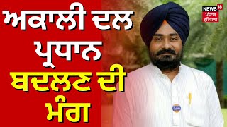 Akali Dal ਪ੍ਰਧਾਨ ਬਦਲਣ ਦੀ ਮੰਗ, Charanjit Brar ਦੀ Sukhbir Badal ਨੂੰ ਚਿੱਠੀ | News18 Punjab