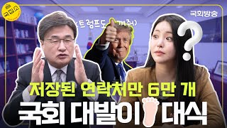 초긍정 열정맨 김대식 의원의 연락처 60,001번째로 저장될 준비 완?!📱  | 국집소 | 국회방송