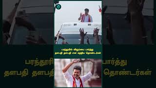 பரந்தூரில் விஜய்யை பார்த்து தளபதி தளபதி என கத்திய தொண்டர்கள் | Oneindia Tamil