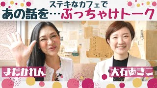 ドキュメント大石あきこ(Vol.2)　～TOKYO HOLIDAYS よだかれんさんとスペシャルトーク ～