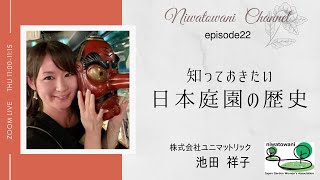 【第22回にわとわにzoomライブ】知っておきたい　～日本庭園の歴史～