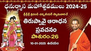 తిరుప్పావై ఆరాధన ప్రవచనం | Day 26 | Dhanurmasa Mahotsavam 2024 -25 | Chinna Jeeyar Swamy | Jet World