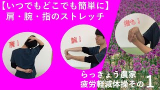 【肩・腕・指】【いつでもどこでも】らっきょう農家のためのストレッチその１