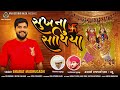 Sukh Na Sathiya || સુખ ના સાથિયા ||  Bharat Madhugadh || @VRAJSTUDIO