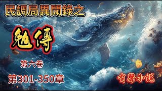 【民調局異聞錄】之【勉傳】第六卷。（第301-350章）这是关于一个长生不老的男人跨越两千年的故事，在每一段历史的角落里都曾经留下过他的名字。故事的开始他的名字叫做吴勉，故事的结局他的名字叫做无敌。