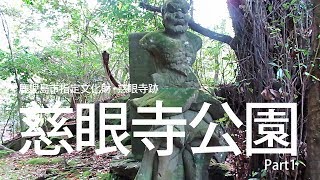 【かごしま探訪】鹿児島市の指定文化財『慈眼寺公園』に行ってきました♪