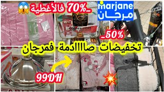 عاااجل🚨تخفيضات صااادمة خيااالية💥فمرجان💥هميزات خطيييرة⛔️فلأغطية/ملابس/طيرموسات/منظمات/ميكسور #marjane