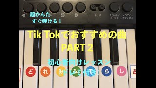 【超かんたん！】【PART２】Tik Tokでおすすめの曲！ (ピアノ初心者向けレッスン)ドレミ付き