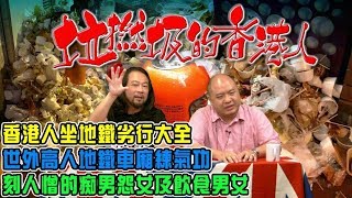 垃撚圾的香港人 EP 8c - 香港人坐地鐵劣行大全/係地鐵做體操的乘客/世外高人地鐵車廂練氣功/關愛座係世上反智無聊多鳩餘設施/刻人憎的痴男怨女及飲食男女/地鐵功夫擂台 -  20190305c