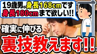 【ひろゆき】そんな方法あり！？低身長で悩む視聴者に身長を確実に伸ばす方法を教えるひろゆき【切り抜き/論破】