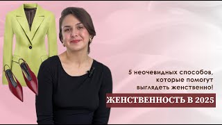 5 СПОСОБОВ, которые помогут выглядеть ЖЕНСТВЕННО, не надевая платья и юбки! Женственность в 2025!