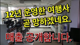 12년 운영한 여행사 곧 망할 거 같습니다. 매출 공개합니다.