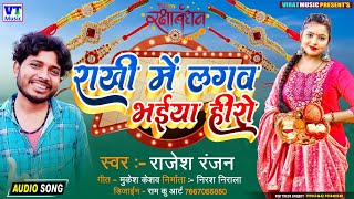 #राखी गीत सिंगर राजेश रंजन राखी में लगव भईया हीरो New Maithili Song Rakhi Geet Rakhi Me Bhaiya  Hero