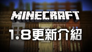 Minecraft當個創世神: 1.8更新介紹