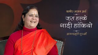 Zara Halke Gadi Hankiyo | Meaning of Kabir Bhajan | Anandmurti Gurumaa