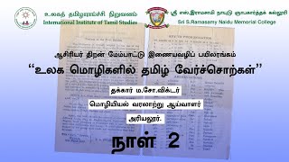 உலக மொழிகளில் தமிழ் வேர்ச்சொற்கள்/தக்கார் ம.சோ.விக்டர்/இரண்டாம் நாள்:24.07.2020