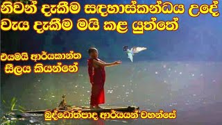 ගෞතම බුද්ධ ශාසනයේ නැවත පිබිදීම  buddothpado ආර්යයන් වහන්සේ🙏🙏