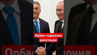 Яка ганьба! Орбан шокував світ висловлюваннями про путіна: послухайте, що сказав #shorts #орбан