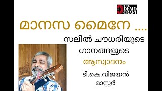 മാനസമൈനേ വരൂ......manasamaine varu....salil chowdhari- സലില്‍ ചൗധരി