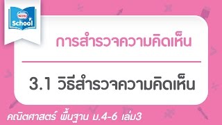 3.1 วิธีสำรวจความคิดเห็น