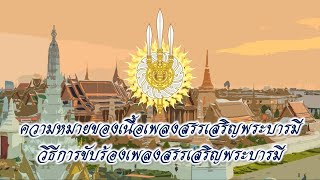 ความหมายของเนื้อเพลงสรรเสริญพระบารมีและวิธีการร้องเพลงสรรเสริญพระบารมี