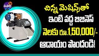 ఇంటి వద్ద తయారీ. నెలకు 1,50,000/- ఆదాయం | Home based business ideas telugu | Upadhi TV