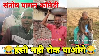 Santosh Pagal Comedy || संतोष पागल कॉमेडी ||santosh pagal || ham santosh pagal na hai🤣 #comedy