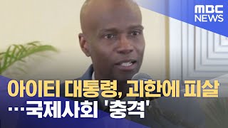 아이티 대통령, 괴한에 피살…국제사회 '충격' (2021.07.08/930MBC뉴스)