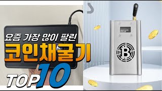 2025년 여러분이 찾는! 코인채굴기! 베스트 TOP10! 가격 평점 리뷰 후기 총정리!!