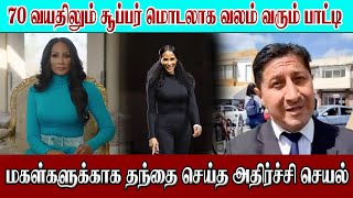 70 வயதிலும் சூப்பர் மொடலாக வலம் வரும் பாட்டி |SooriyanFM World News |RJ Puwaneshwary