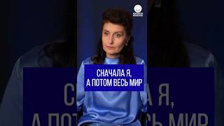 Сначала Я, а потом весь мир