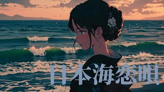 日本海恋唄 - 哀愁漂う女性演歌の傑作 | 心に響く日本海の情景と切ない想い