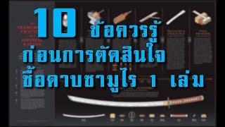 10 ข้อควรรู้ก่อนการตัดสินใจซื้อดาบซามูไร