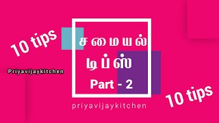 பயனுள்ள சமையல் டிப்ஸ் part 2 - சமையல் குறிப்பு - samayal tips in tamil - samayal kurippugal in tamil