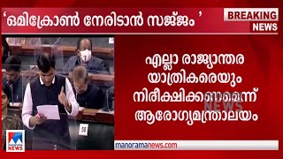 ഒമിക്രോൺ നേരിടാൻ ഇന്ത്യ സജ്ജം: കേന്ദ്ര ആരോഗ്യമന്ത്രി | Omicron | central govt