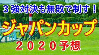 ジャパンカップ【２０２０予想】３強対決も無敗で制す！