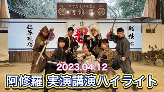 【阿修羅 実演講演ハイライト】知之助・虎徹・くノ一香鈴【三重県・伊賀忍者】