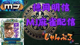 【SEGAネット麻雀MJ】　MJに九州のプロ雀士が挑む！～徳岡明信の麻雀配信～